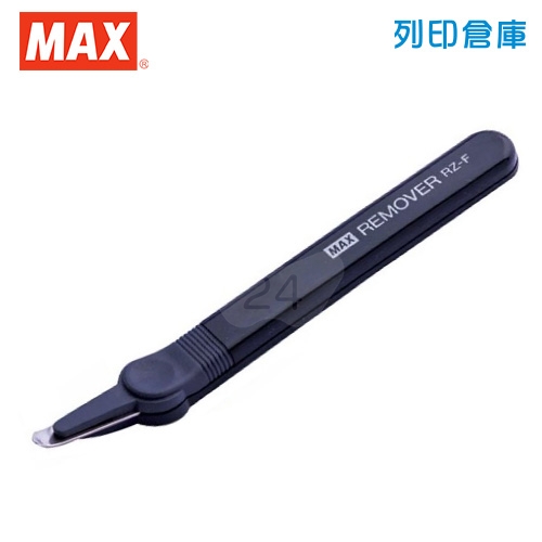 MAX美克司 RZ-F 長型除針器 黑色