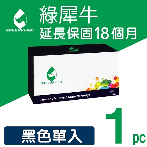 綠犀牛 for Fuji Xerox DocuPrint P225d / M225dw / M225z / P265dw / M265z (CT202330) 黑色高容量環保碳粉匣