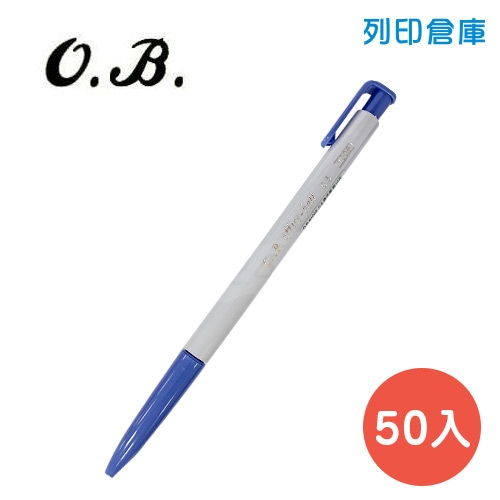 OB NO.1005 藍色 0.5 油性自動原子筆 50入/盒