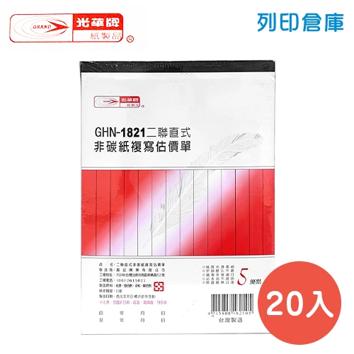 光華牌 GHN-1821 直式二聯估價單 黃白 (20本/盒)