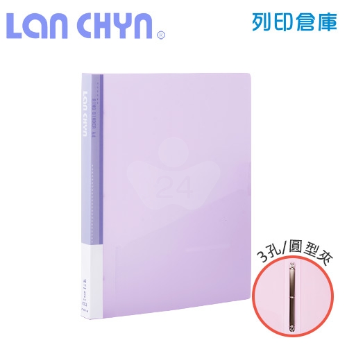 連勤 LC-8001-3R PE 果凍色系小背寬3/4吋三孔圓型無耳夾 PP資料夾－紫色1本