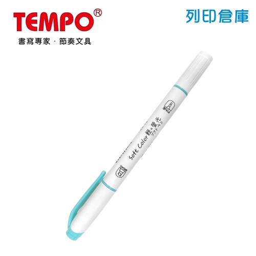 TEMPO節奏 H-1510-11 藍綠色 雙頭輕色系螢光筆 1支
