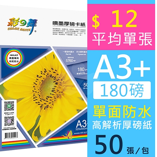彩之舞 HY-A172 防水 單面列印 噴墨厚磅卡紙 A3+ 180g / 329x483mm - 50張/包