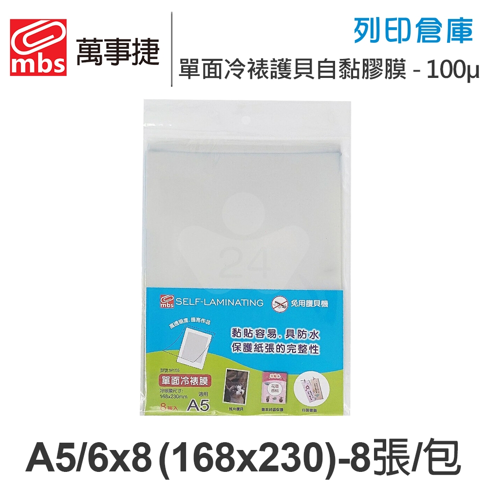 MBS萬事捷 M-105 免用護貝機 單面冷裱護貝自黏膠膜 冷表膜 保護貼 A5 / 厚度100μ / 1包8張