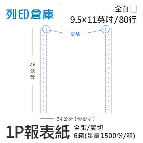 【電腦連續報表紙】 80行 9.5*11*1P 全白/ 雙切 全張 /超值組6箱(足量1500份/箱)