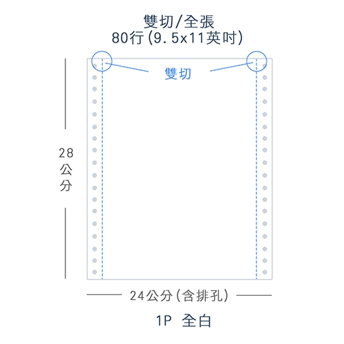 【電腦連續報表紙】 80行 9.5*11*1P 全白/ 雙切 全張 /超值組6箱(足量1500份/箱)