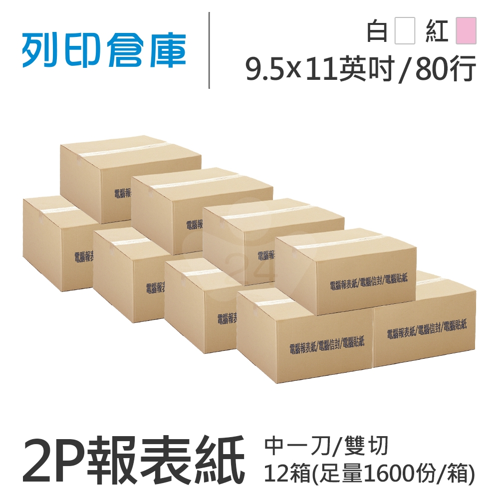 【電腦連續報表紙】 80行 9.5*11*2P 白紅/ 雙切 中一刀 /超值組12箱(足量1600份)