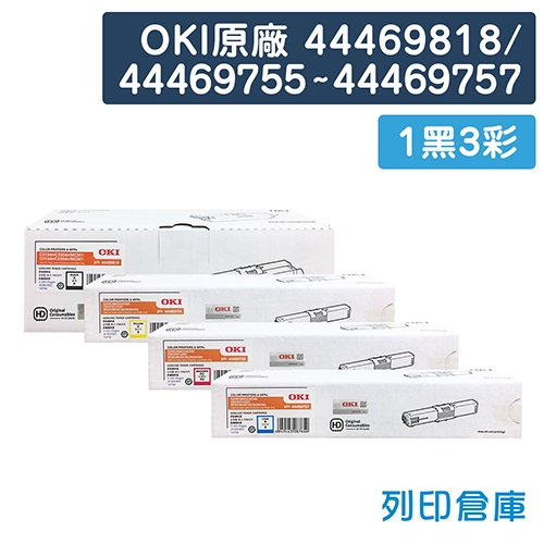 OKI 44469818 / 44469755~44469757 原廠碳粉匣組(1黑3彩)