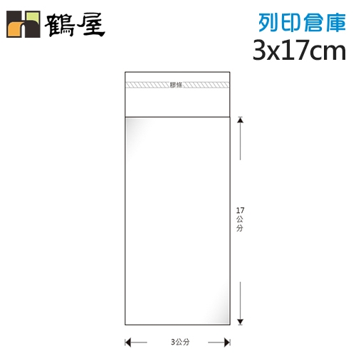 鶴屋 OPP自黏袋1號 A30-17 / 3*17cm (100入)