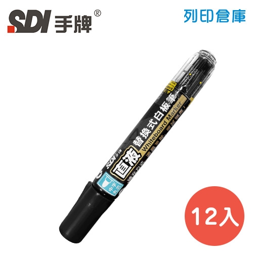 SDI手牌 S510 黑色 直液替換式白板筆 12支／盒