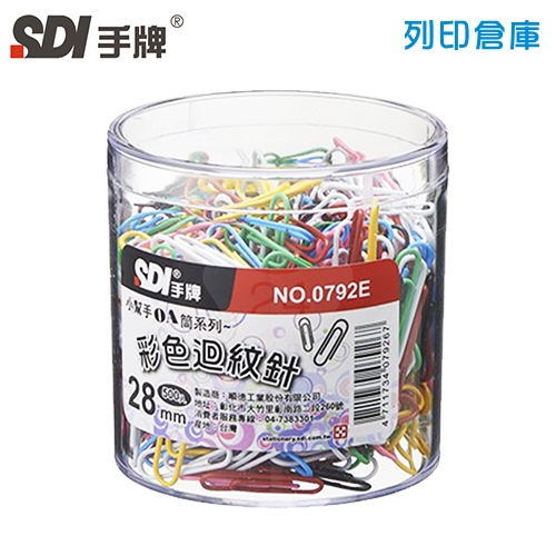 SDI 手牌 NO.0792E 彩色迴紋針 28mm 500支/筒