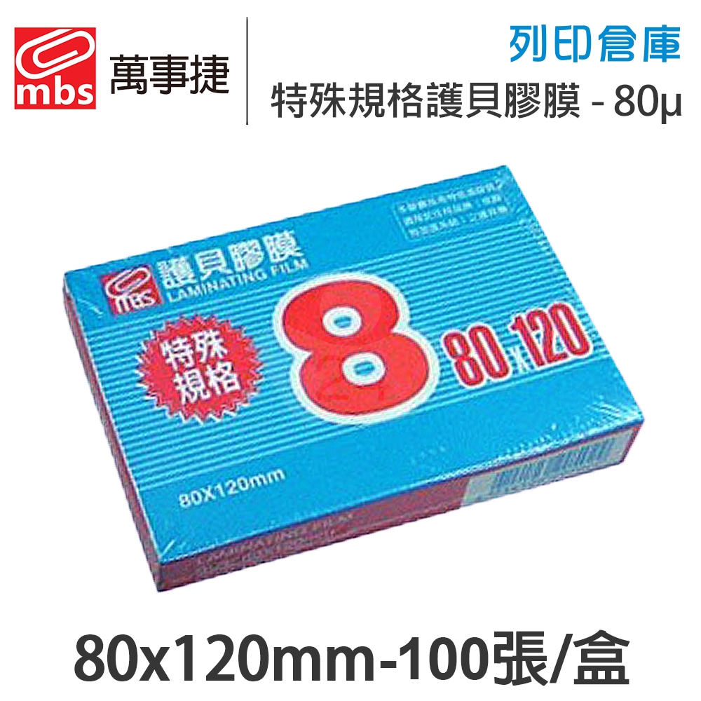 MBS萬事捷 1408 特殊規格8 特殊護貝膠膜 80x120mm / 厚度80μ / 1盒100張