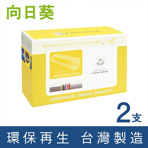 向日葵 for Fuji Xerox DocuPrint P225d / M225dw / M225z / P265dw / M265z (CT202330) 黑色高容量環保碳粉匣 / 2黑超值組