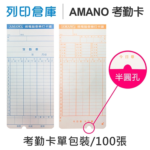 AMANO 考勤卡 6欄位 / 底部導圓角及半圓孔 / 18.8x8.4cm (100張/包) 7號卡
