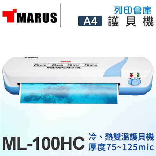 MARUS A4專業型冷/熱雙溫護貝機 ML-100HC
