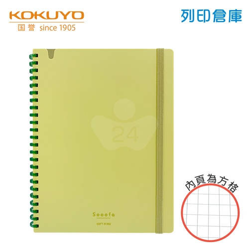 【日本文具】KOKUYO國譽 Sooofa SV748S4-Y B6 / 4mm方格 / 80頁 軟膠環 軟線圈筆記本 -黃色 1本