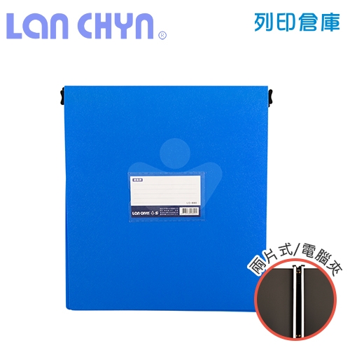 連勤 LC-800 兩片式橫式PP電腦夾（小）－藍色1本