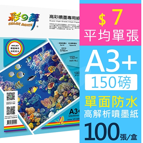 彩之舞 HY-A06 防水 單面列印 高彩噴墨專用紙 A3+ 150g / 329x483mm - 100張/盒