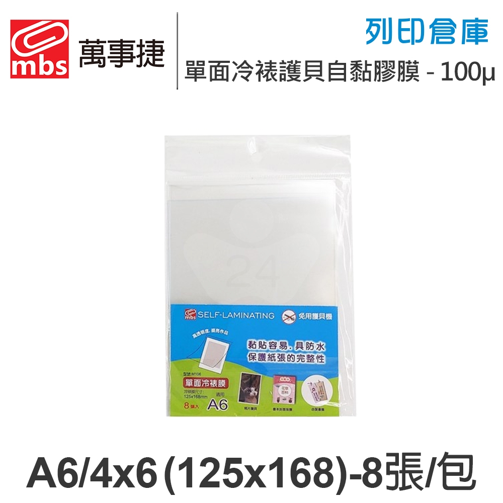 MBS萬事捷 M-106 免用護貝機 單面冷裱護貝自黏膠膜 冷表膜 保護貼 4x6 (A6) / 厚度100μ / 1包8張