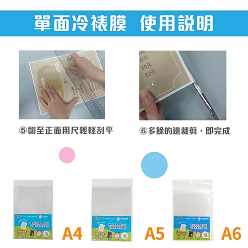 MBS萬事捷 M-106 免用護貝機 單面冷裱護貝自黏膠膜 冷表膜 保護貼 4x6 (A6) / 厚度100μ / 1包8張