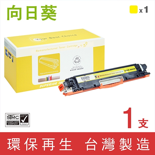 向日葵 for HP CE312A (126A) 黃色環保碳粉匣