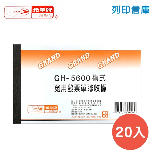 光華牌 GH-5600 橫式單聯收據 (免用統一發票) (20本/盒)
