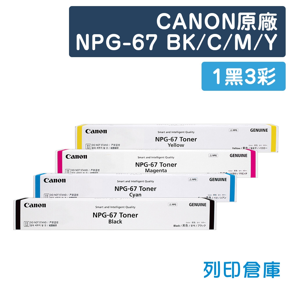 【預購商品】CANON NPG-67 影印機原廠碳粉匣組(1黑3彩)
