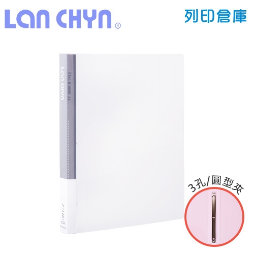 連勤 LC-8001-3R W 果凍色系小背寬3/4吋三孔圓型無耳夾 PP資料夾－白色1本