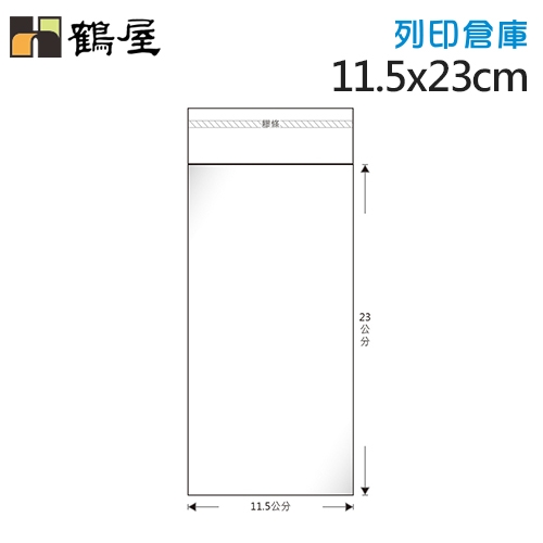 鶴屋 OPP自黏袋31號 A115-23 / 11.5*23cm (100入)