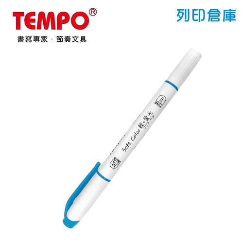 TEMPO節奏 H-1510-10 灰藍色 雙頭輕色系螢光筆 1支