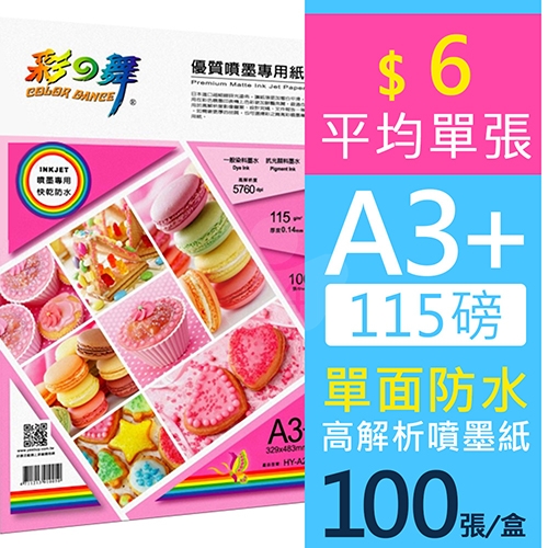 彩之舞 HY-A22 防水 單面列印 優質噴墨專用紙 A3+ 115g / 329x483mm - 100張/盒