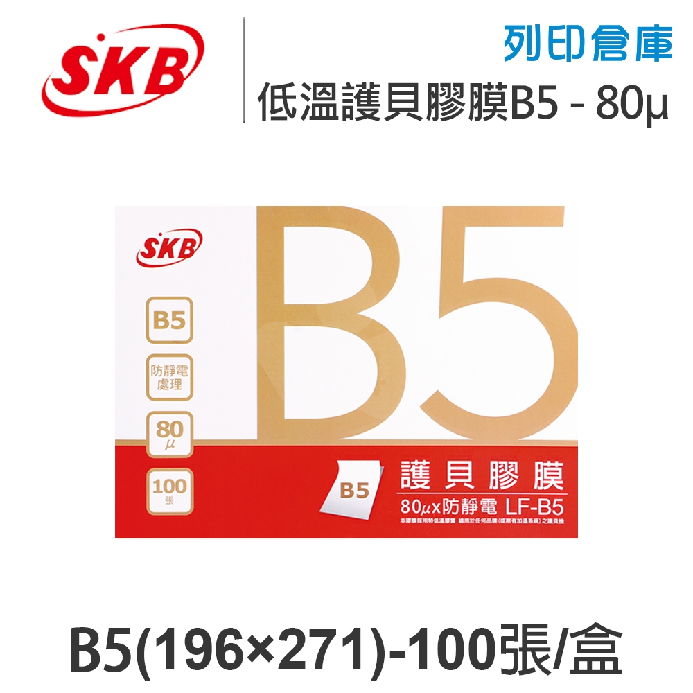 SKB文明 LF-B5 低溫 防靜電 護貝膠膜 B5 / 厚度80μ / 1盒100張