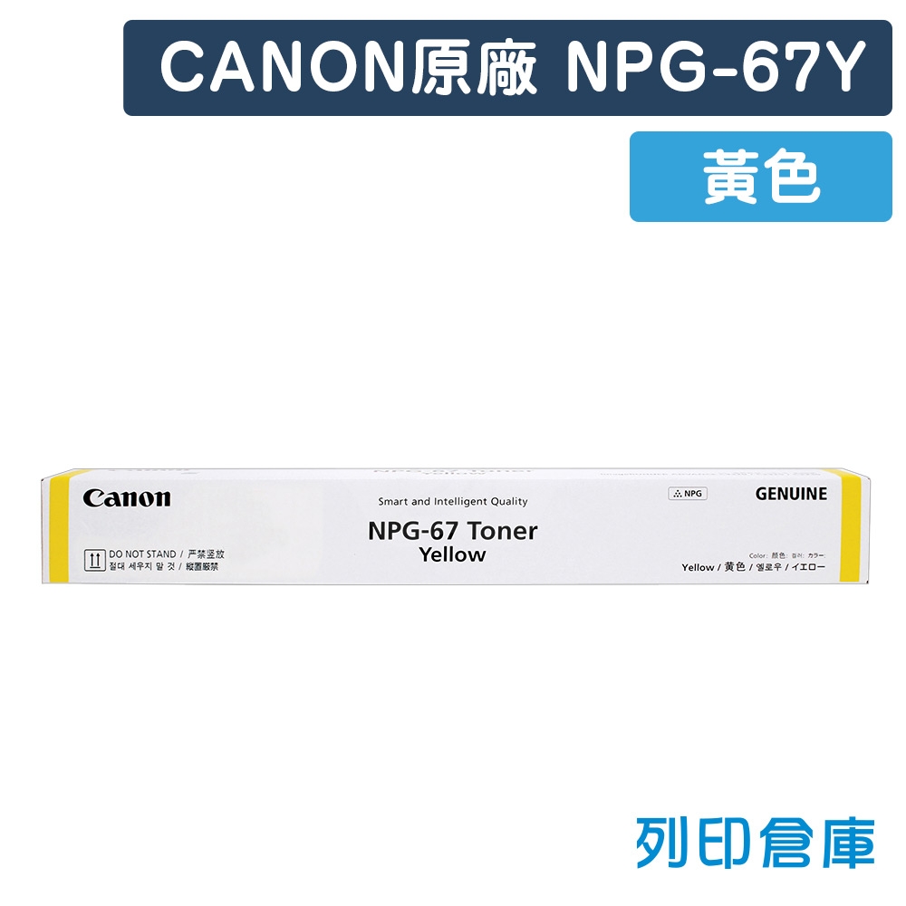 CANON NPG-67 影印機原廠黃色碳粉匣