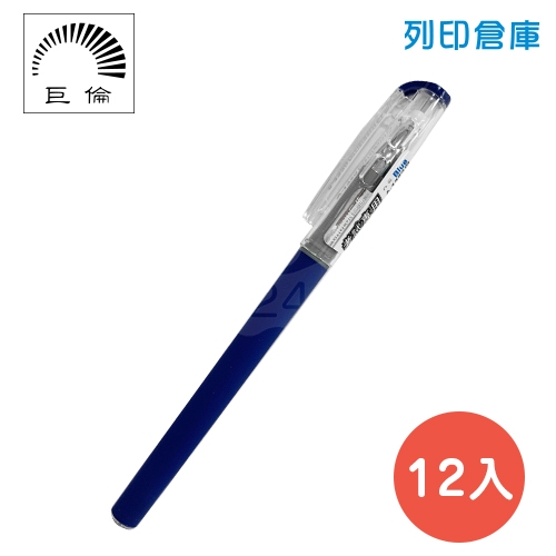 CHU LUN 巨倫 A-1329 藍色 0.5 考試專用中性筆 12入/盒