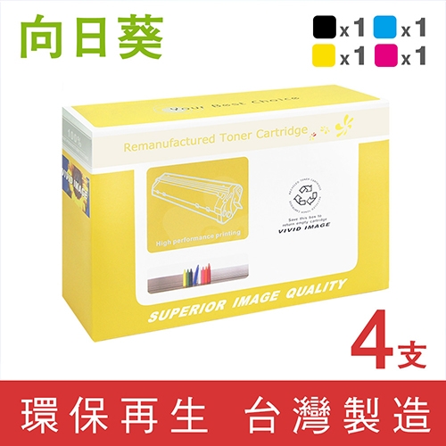 向日葵 for HP 1黑3彩超值組 CF460X / CF461X / CF462X / CF463X (656X) 環保碳粉匣