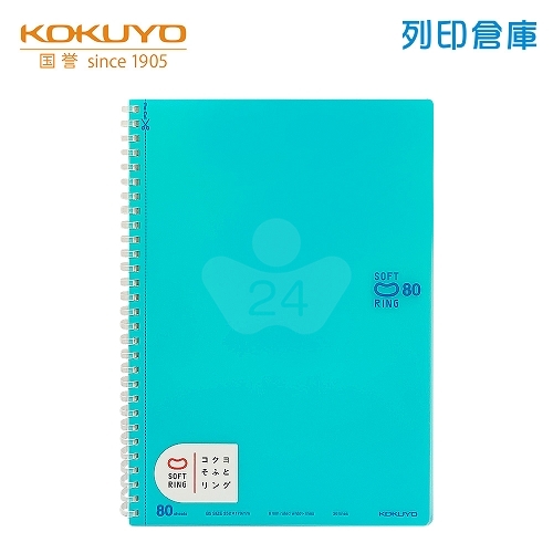 【日本文具】KOKUYO國譽 Soft Ring SV308BT-LB B5 / 6mm點線 / 80頁 軟膠環 軟線圈筆記本 -淺藍色 1本