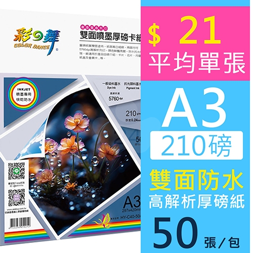 彩之舞 HY-C40-50A3 防水 雙面列印 雙面噴墨厚磅卡紙 A3 210g / 297x420mm - 50張/包