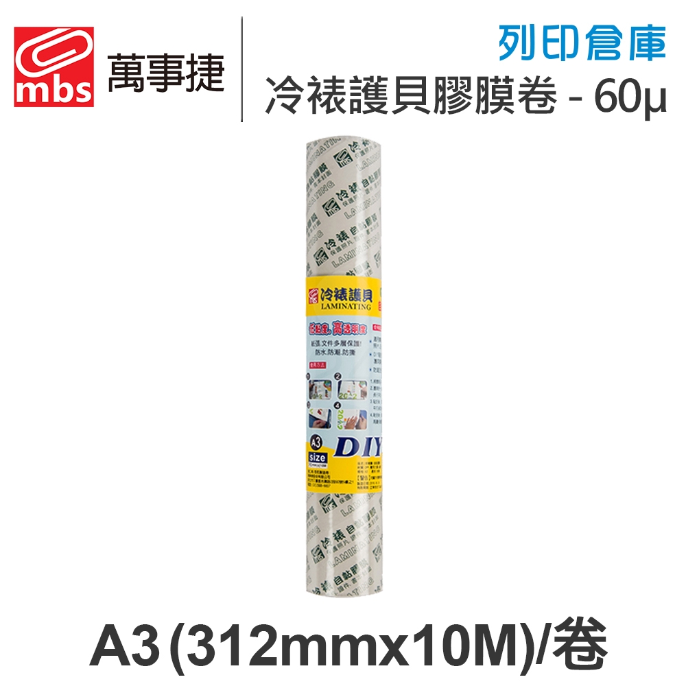 MBS萬事捷 免用護貝機 冷裱護貝膠膜卷 冷表膜 保護貼 A3 / 厚度60μ / 312ｍｍ x 10M(捲)