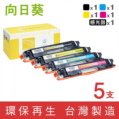 向日葵 for HP 1感光鼓1黑3彩超值組 CE310A / CE311A / CE312A / CE313A / CE314A (126A) 環保碳粉匣