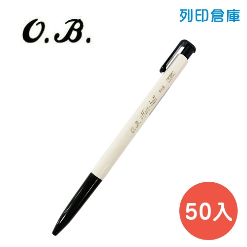 OB NO.100 黑色 0.7 自動原子筆 50入/盒