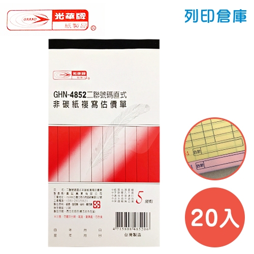 光華牌 GHN-4852 直式二聯估價單 (20本/盒)