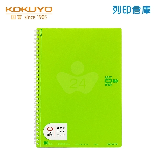【日本文具】KOKUYO國譽 Soft Ring SV308BT-LG B5 / 6mm點線 / 80頁 軟膠環 軟線圈筆記本 -淺綠色 1本