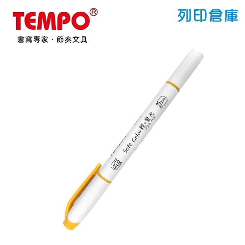 TEMPO節奏 H-1510-05 金黃色 雙頭輕色系螢光筆 1支