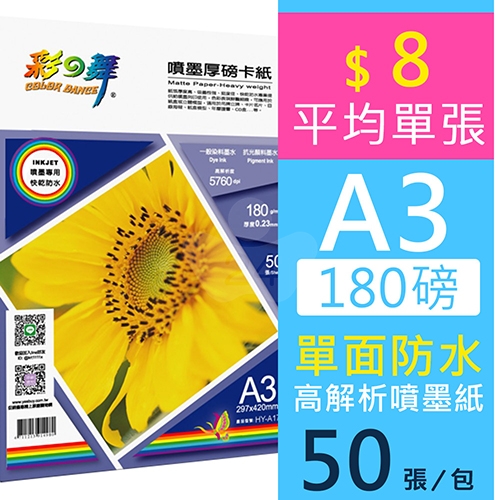 彩之舞 HY-A171 防水 單面列印 噴墨厚磅卡紙 A3 180g / 297x420mm - 50張/包