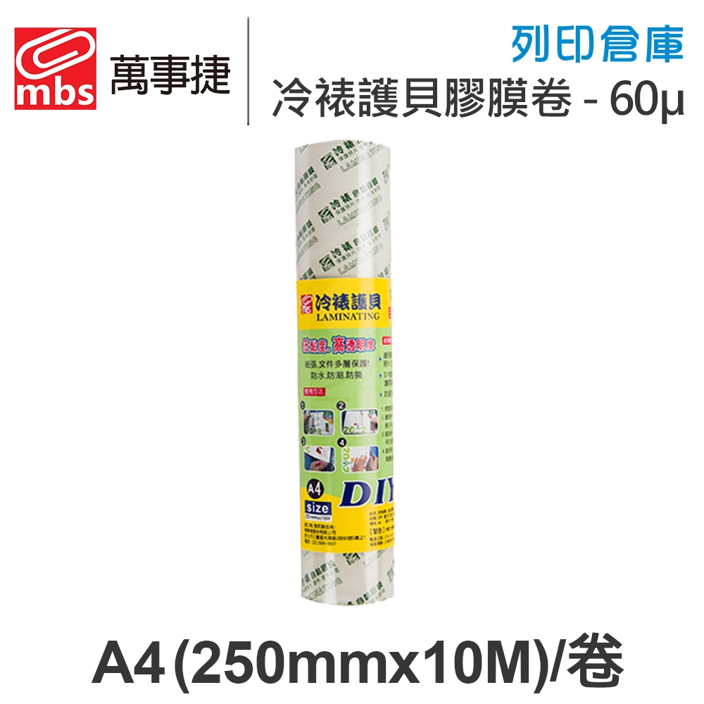 MBS萬事捷 免用護貝機 冷裱護貝膠膜卷 冷表膜 保護貼 A4 / 厚度60μ /  250ｍｍ x 10M(捲)