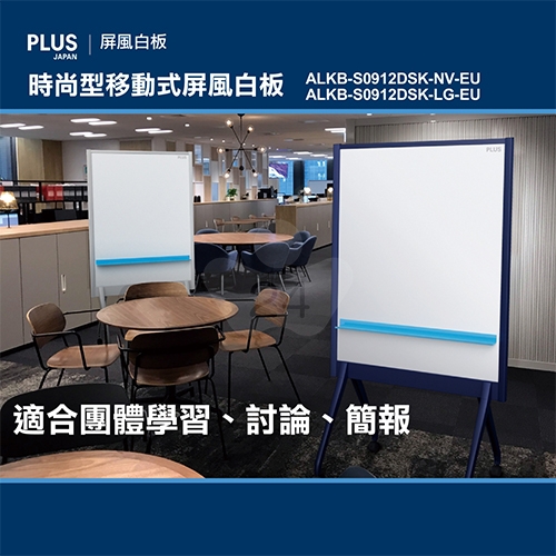PLUS普樂士 ALKB-S0912DSK-NV-EU ALKB 雙面移動式 時尚型屏風白板 海軍藍色