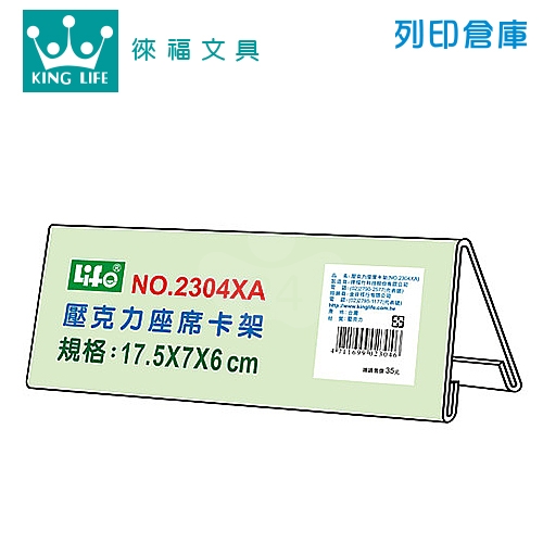 LIFE 徠福 2304XA 17.5x7cm 壓克力座席卡架