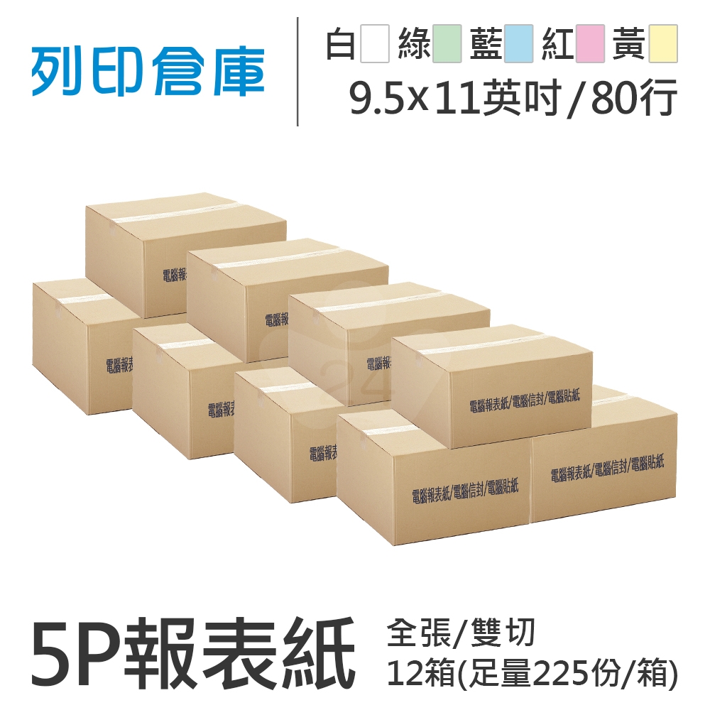 【電腦連續報表紙】 80行 9.5*11*5P 白綠藍紅黃/ 雙切 全張 /超值組12箱(足量225份)