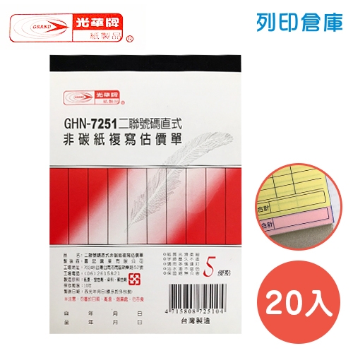 光華牌 GHN-7251 直式二聯估價單 (20本/盒)