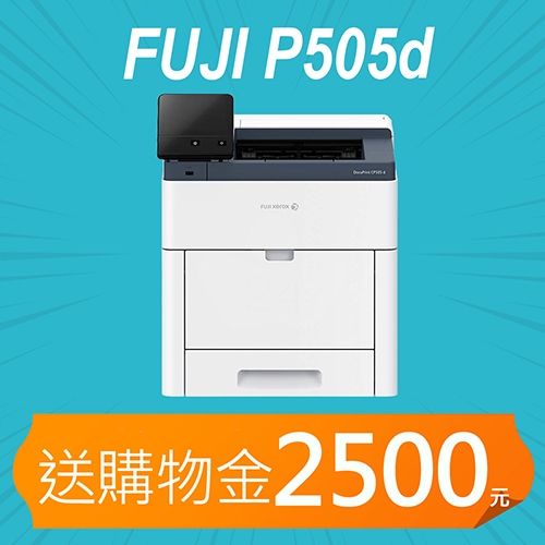 【加碼送購物金2500元】Fuji Xerox DocuPrint P505d A4黑白雷射印表機
